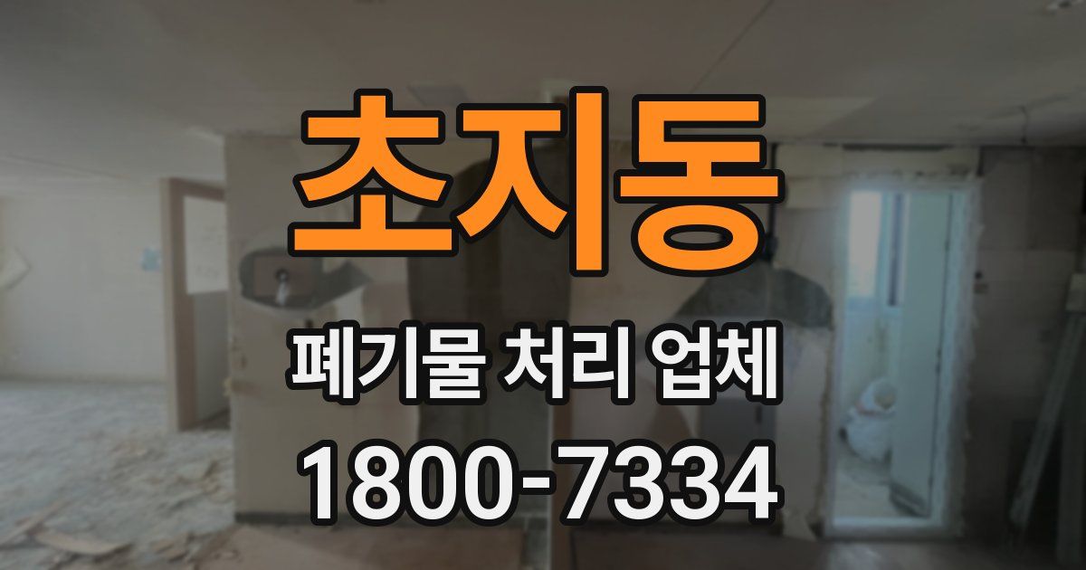 초지동 폐기물 처리 업체