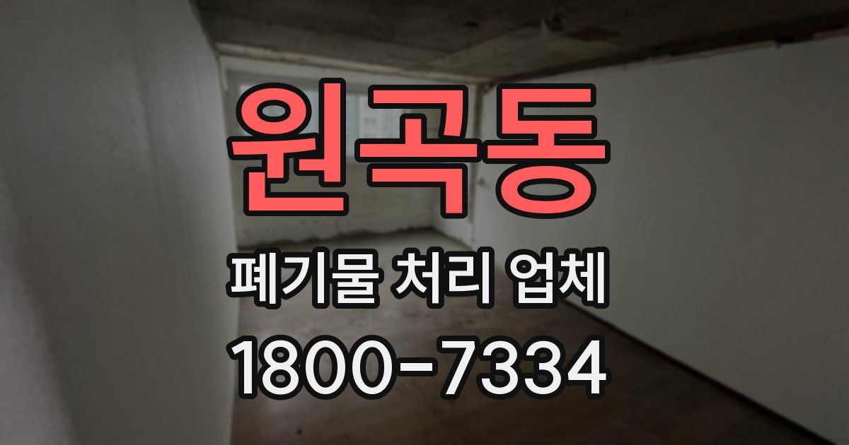 원곡동 폐기물 처리 업체