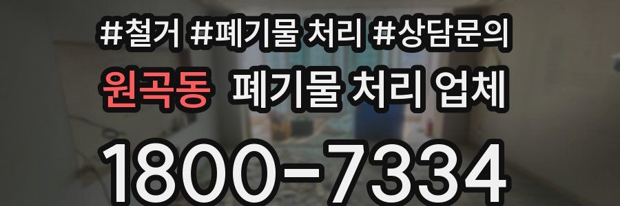 원곡동 폐기물 처리 업체