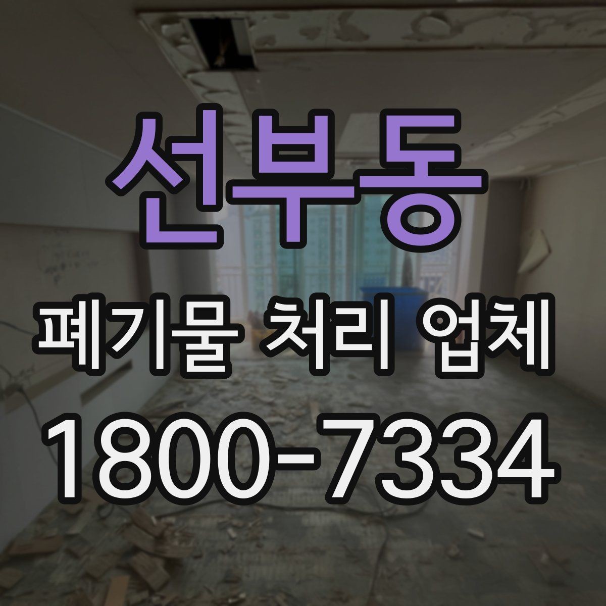 선부동 폐기물 처리 업체 현장 방문이 필요한 경우