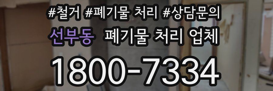 선부동 폐기물 처리 업체