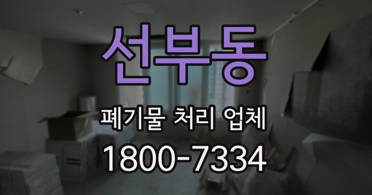 선부동 폐기물 처리 업체