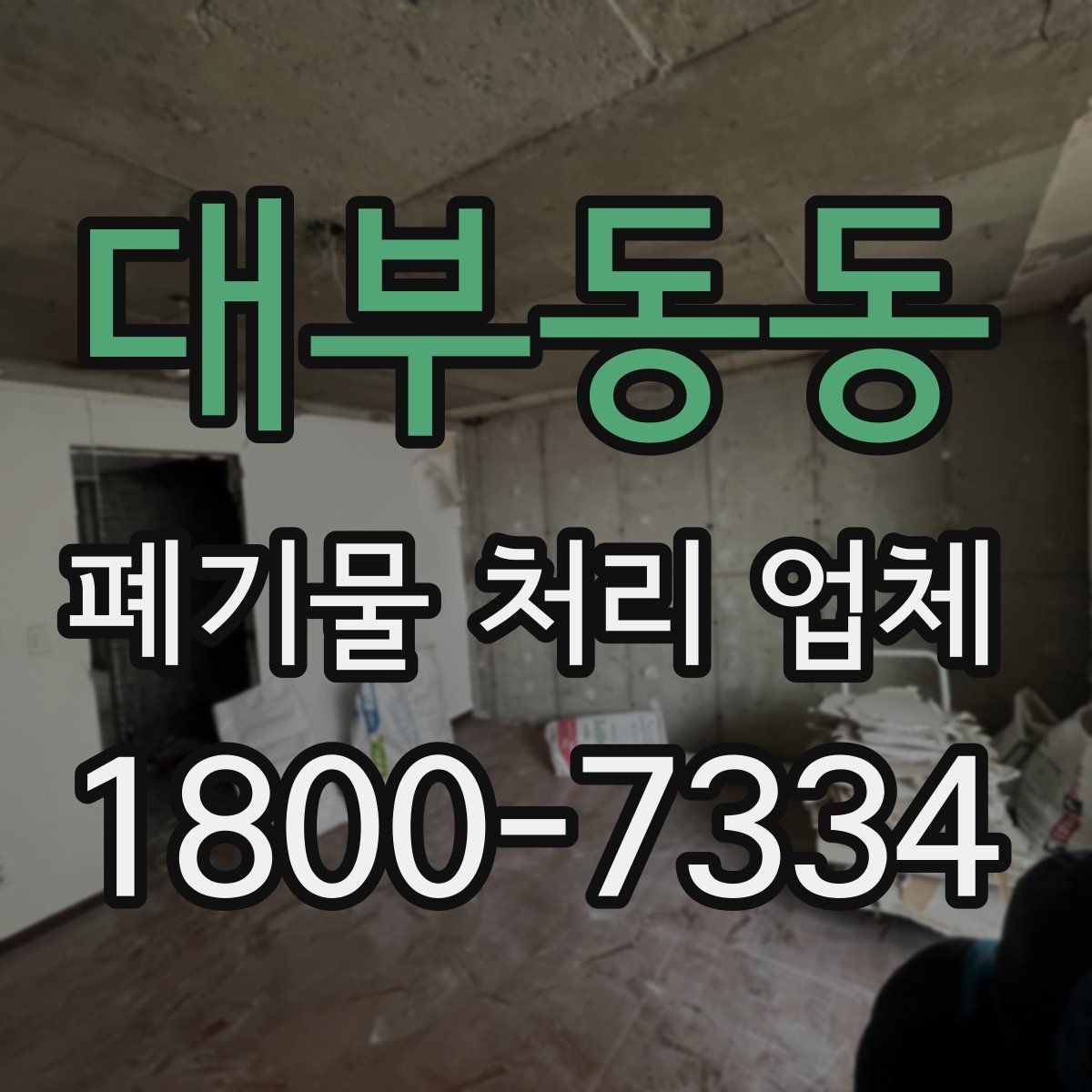 대부동동 폐기물 처리 업체 비용이 달라지는 배경