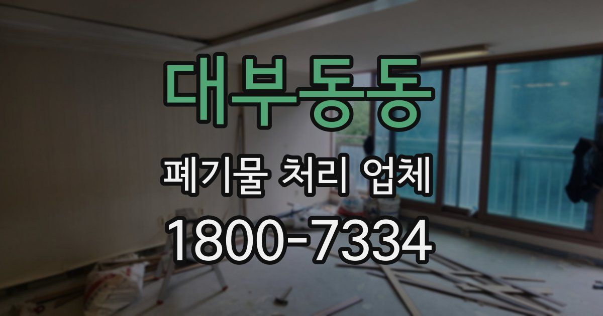 대부동동 폐기물 처리 업체