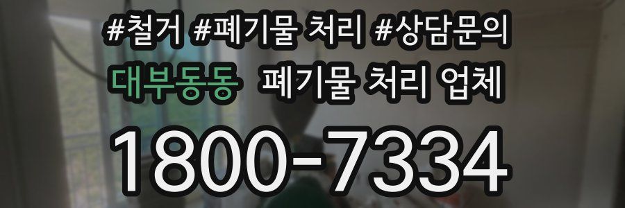 대부동동 폐기물 처리 업체
