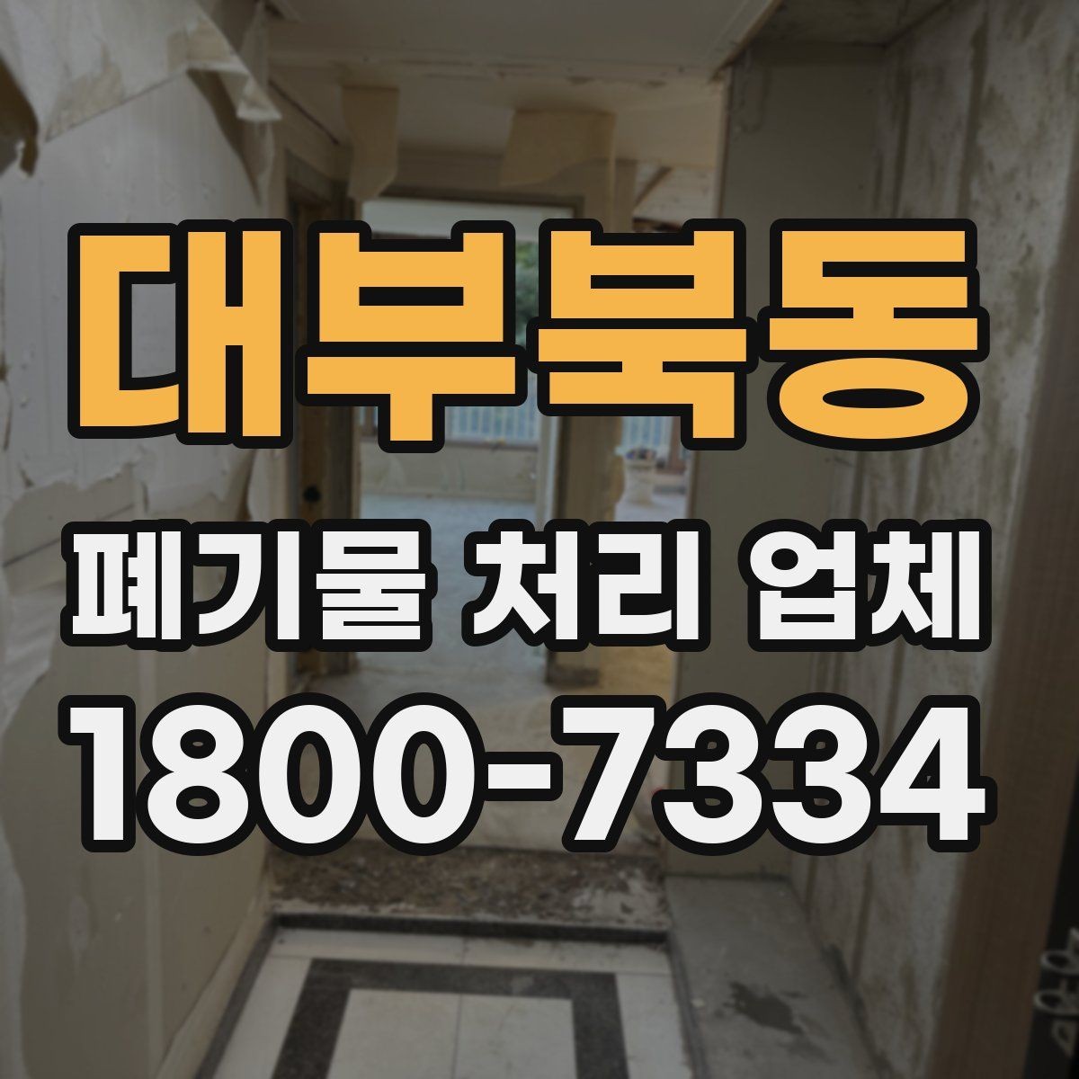 대부북동 폐기물 처리 업체 일정 조율이 중요한 이유