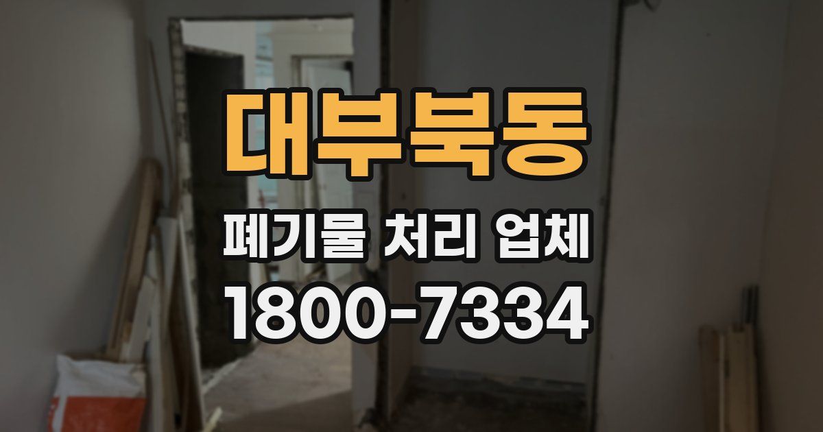 대부북동 폐기물 처리 업체