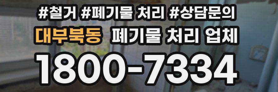 대부북동 폐기물 처리 업체