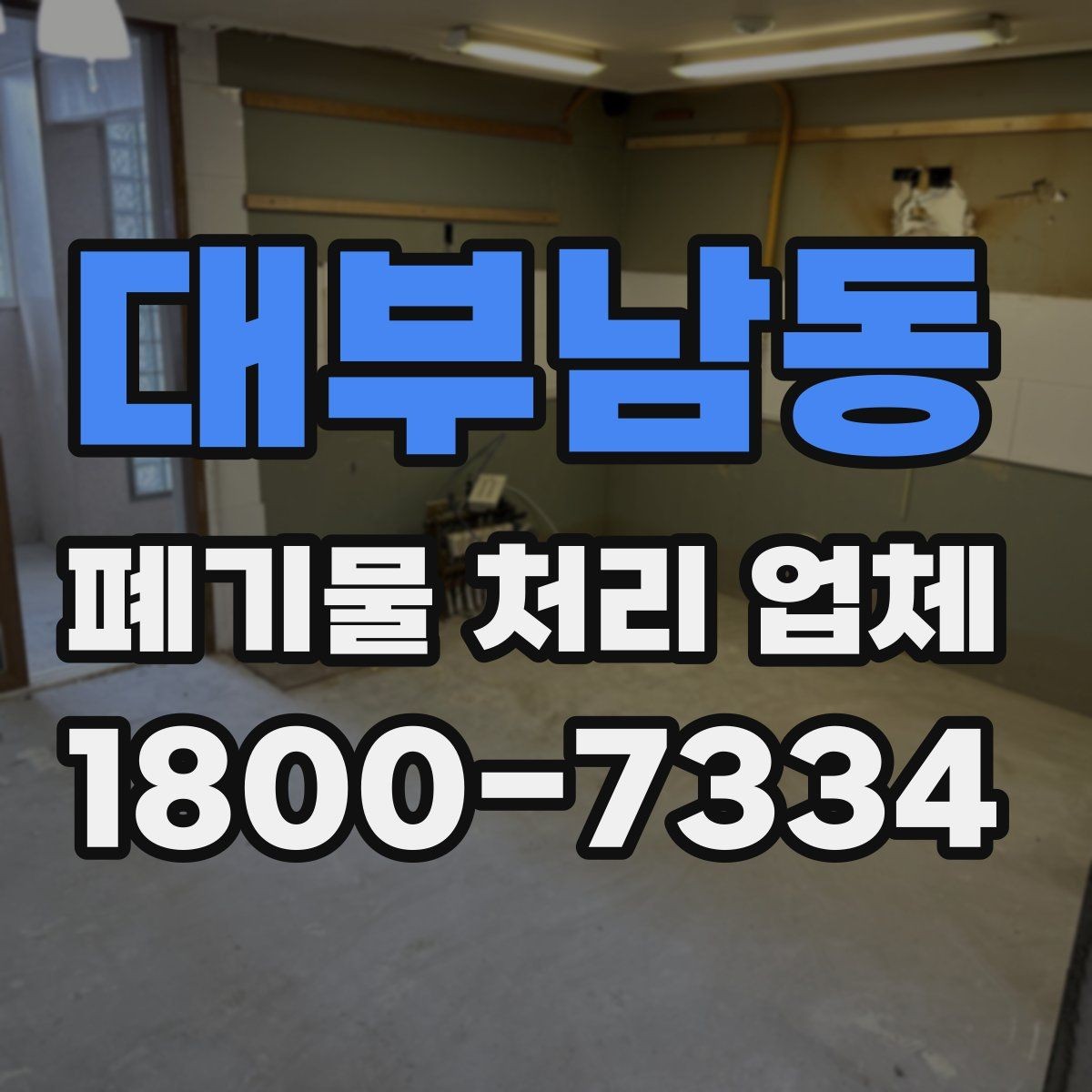 대부남동 폐기물 처리 업체 작업 전 알아두면 좋은 주의점