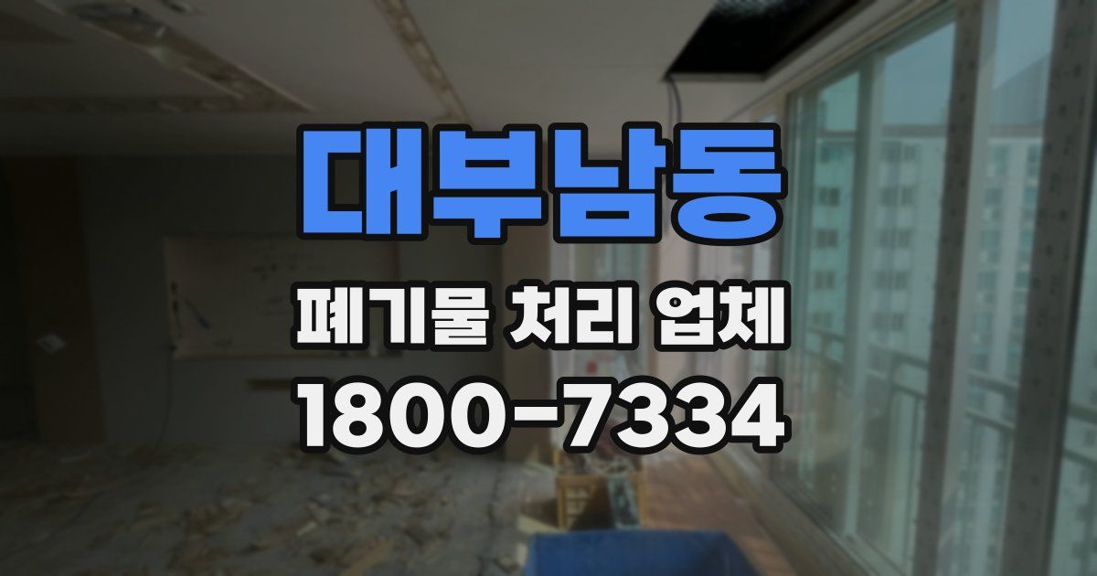 대부남동 폐기물 처리 업체