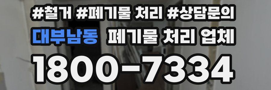 대부남동 폐기물 처리 업체