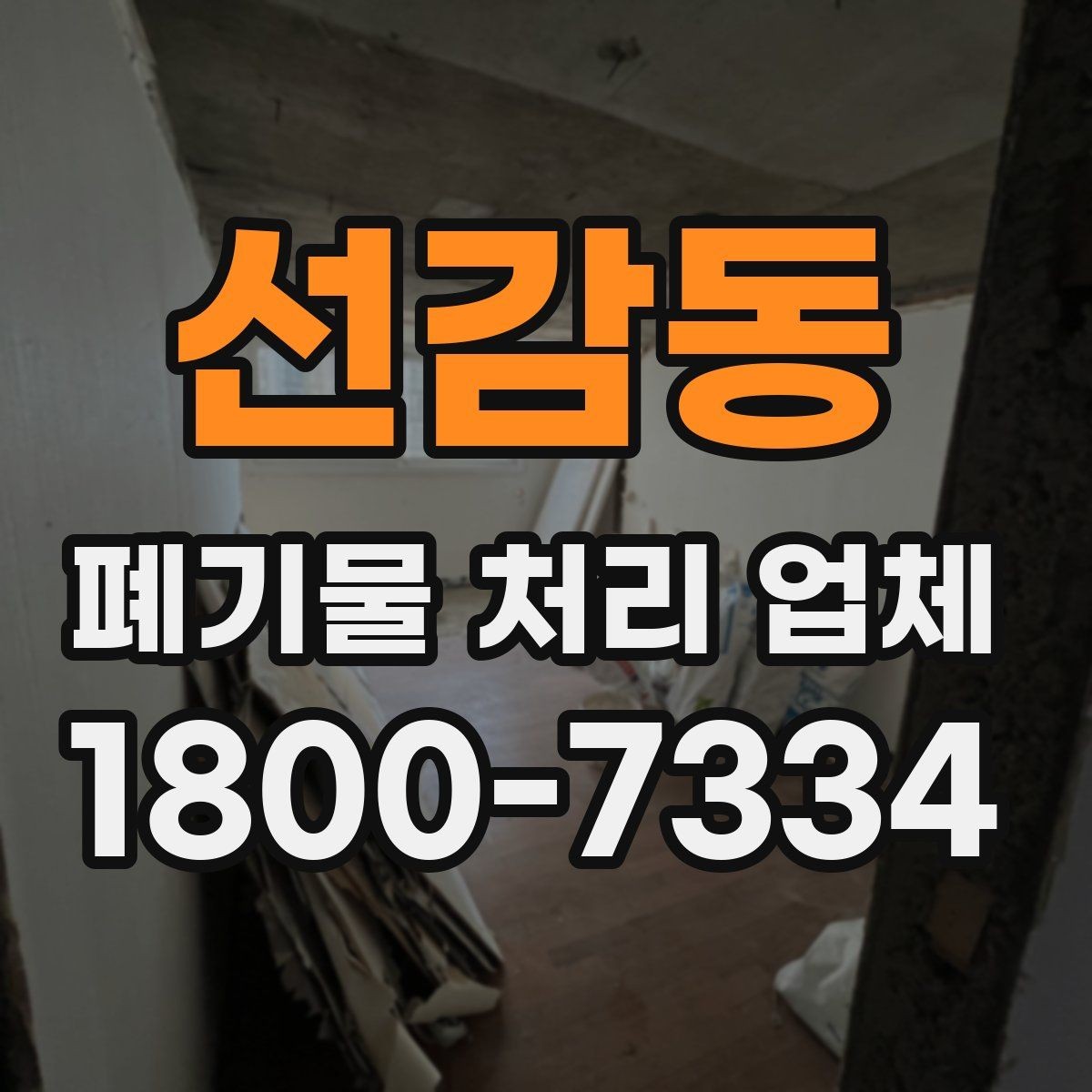 선감동 폐기물 처리 업체 상황별 선택을 실제로 적용하는 방법