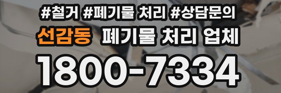 선감동 폐기물 처리 업체