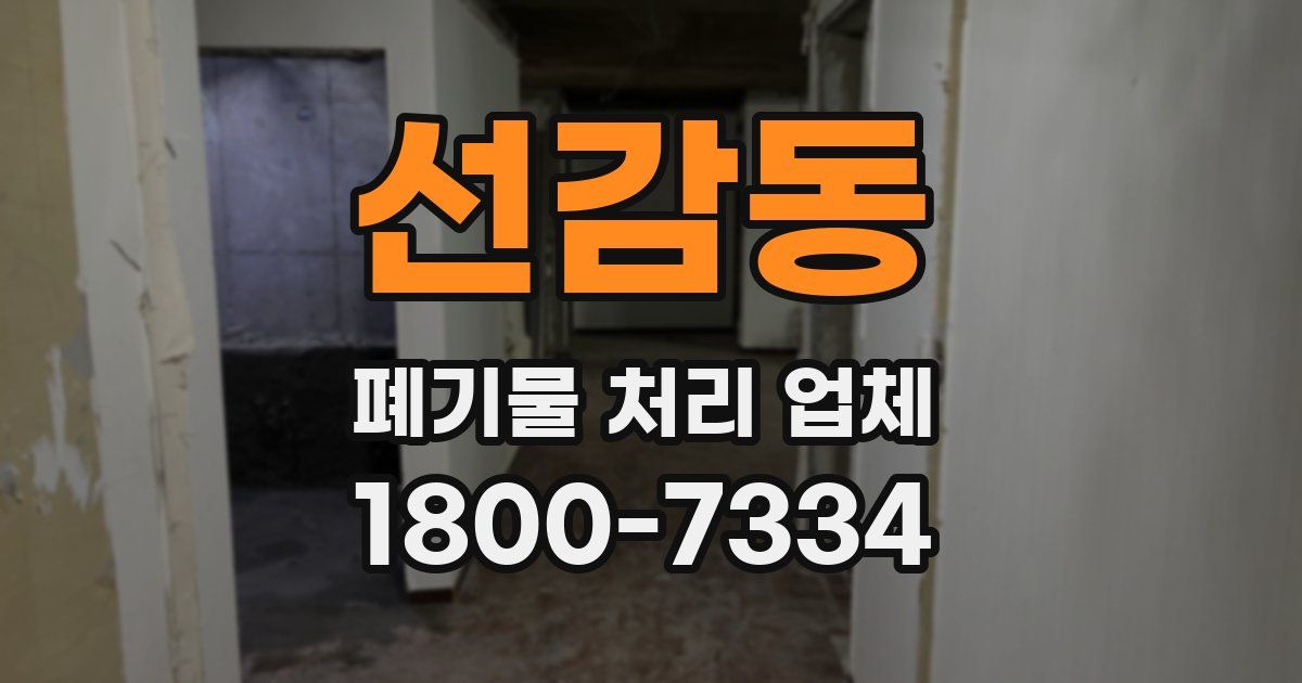 선감동 폐기물 처리 업체