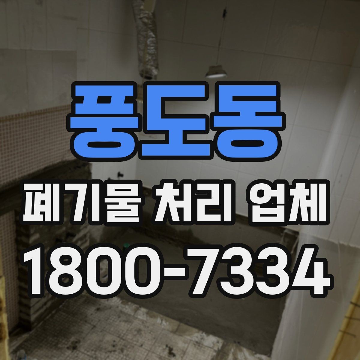 풍도동 폐기물 처리 업체 상담 전에 체크할 내용