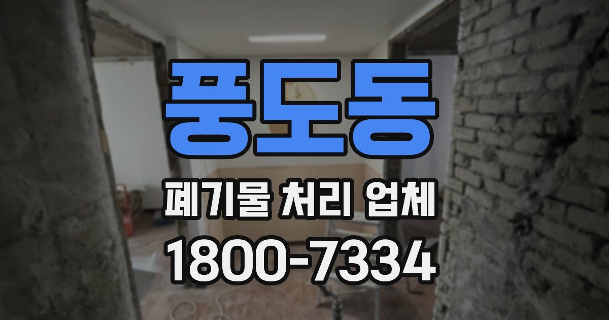 풍도동 폐기물 처리 업체