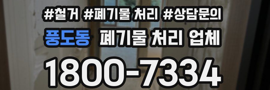 풍도동 폐기물 처리 업체