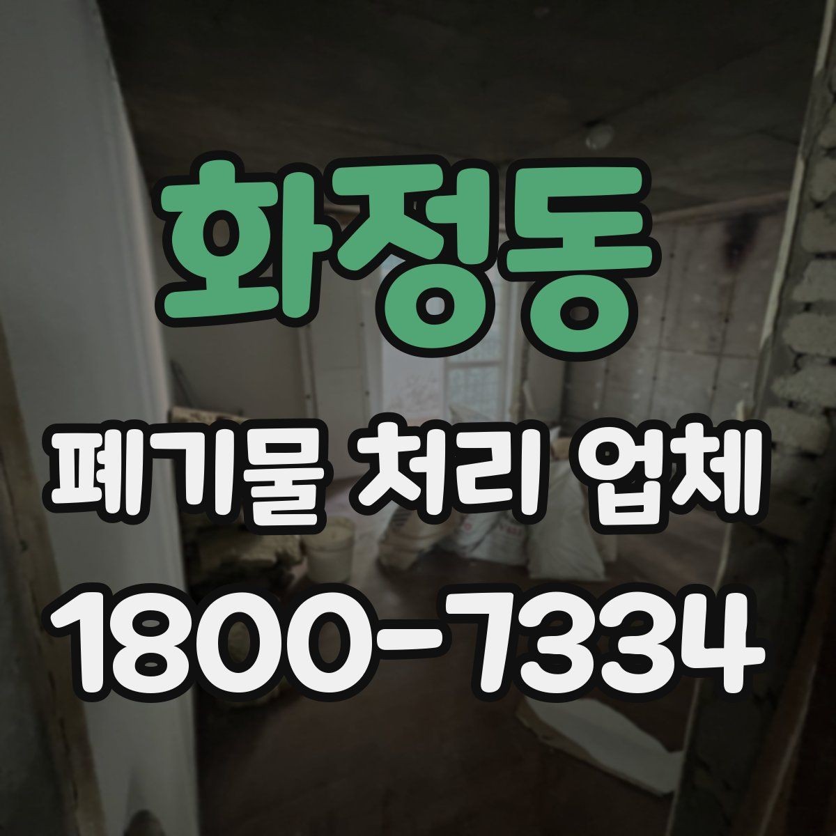 화정동 폐기물 처리 업체 이용 시간과 일정 조율 방법