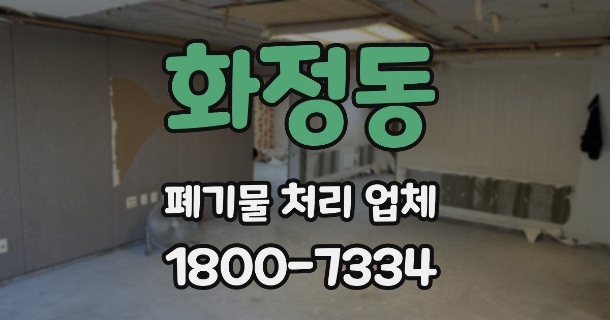 화정동 폐기물 처리 업체