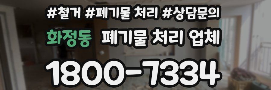 화정동 폐기물 처리 업체