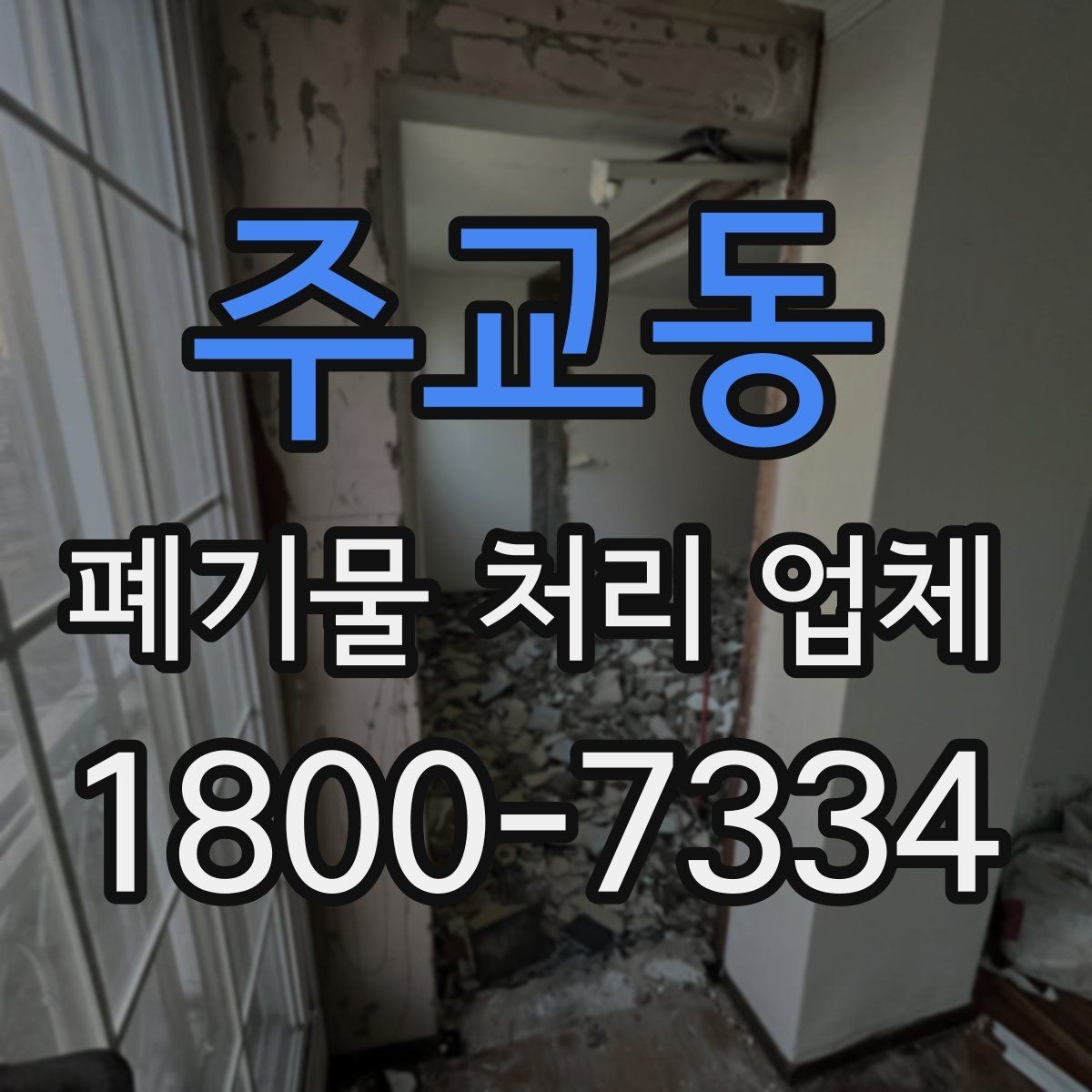 주교동 폐기물 처리 업체 이용 시 방문 확인이 중요한 이유