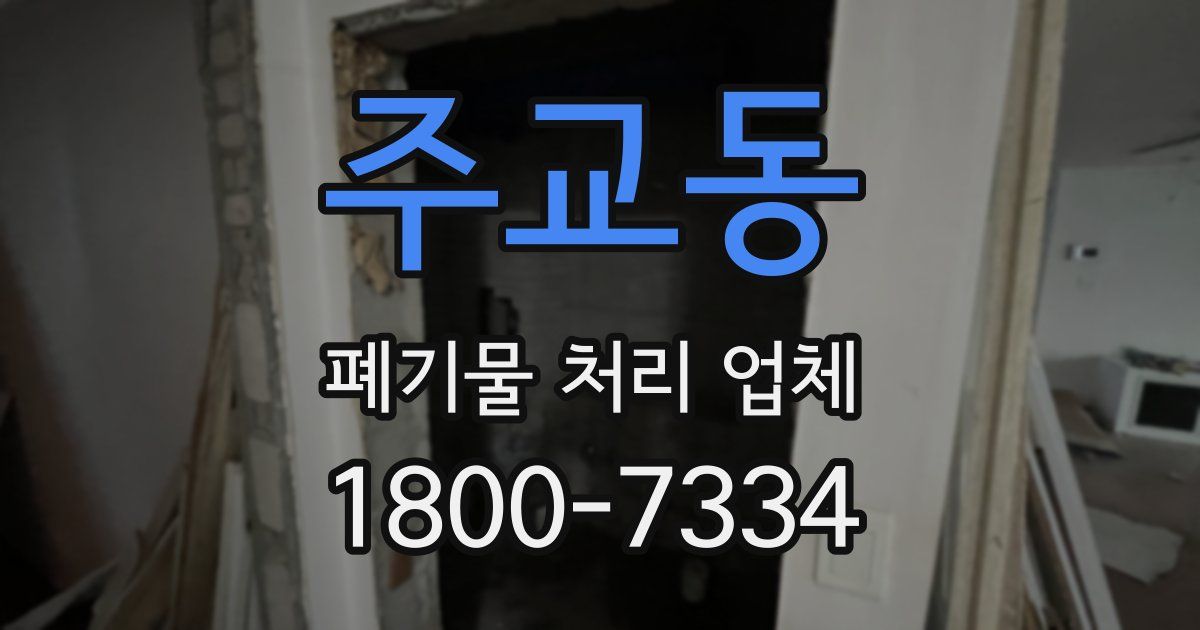주교동 폐기물 처리 업체