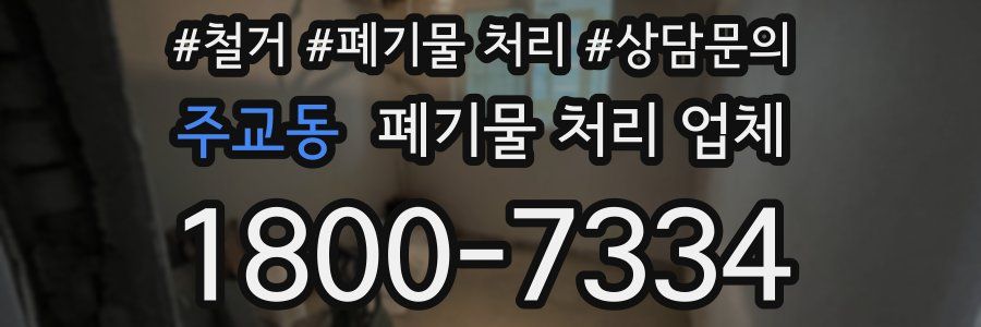 주교동 폐기물 처리 업체