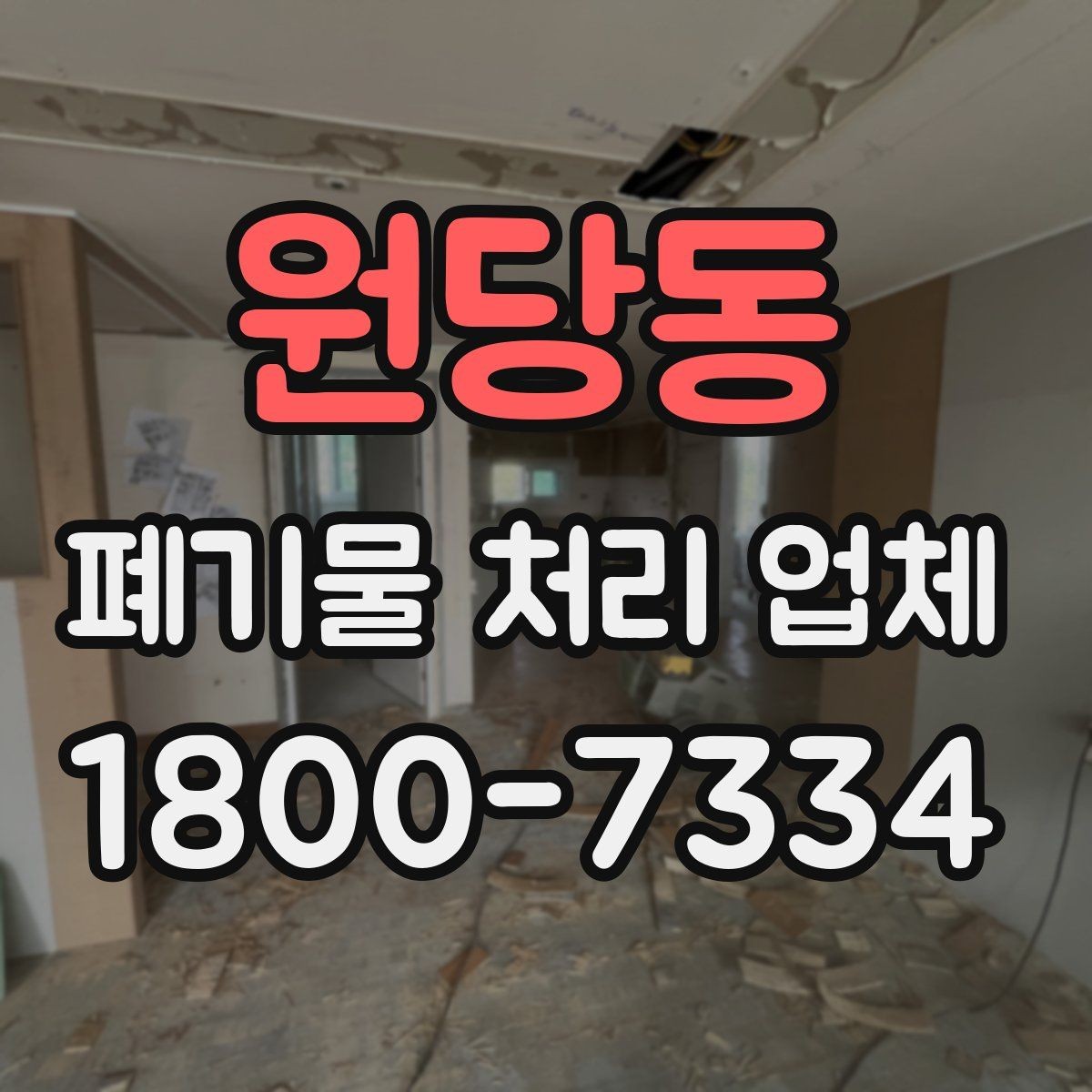원당동 폐기물 처리 업체 비교 전 알아둘 점