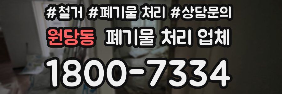 원당동 폐기물 처리 업체