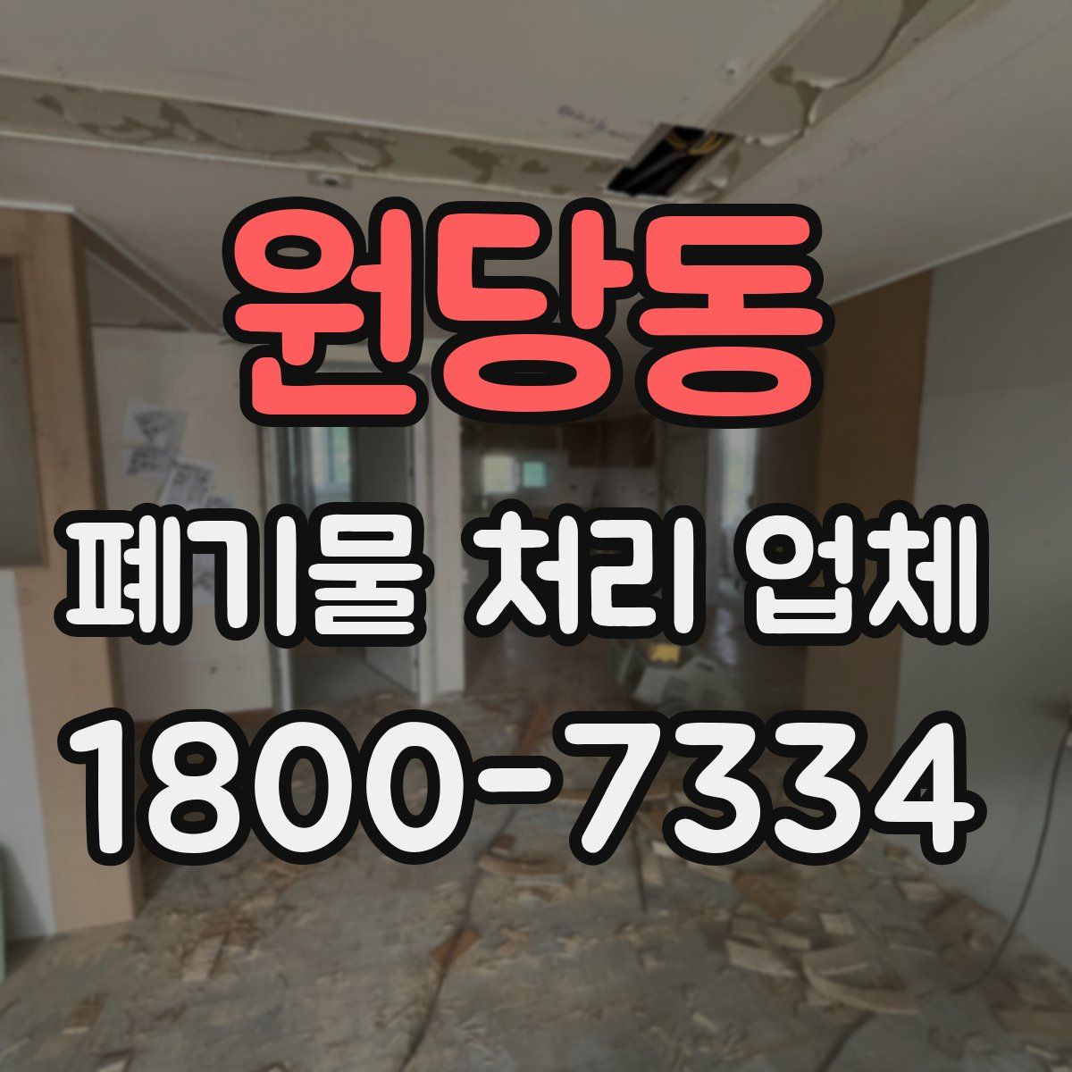 원당동 폐기물 처리 업체