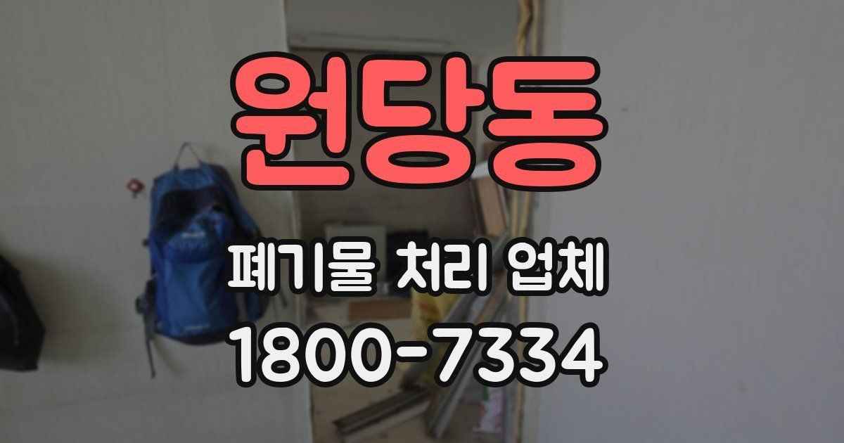 원당동 폐기물 처리 업체