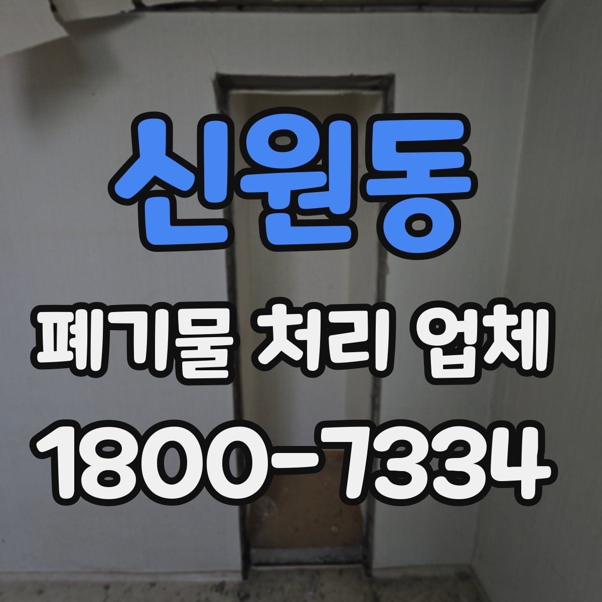 신원동 폐기물 처리 업체 의뢰 전에 준비할 사진과 자료