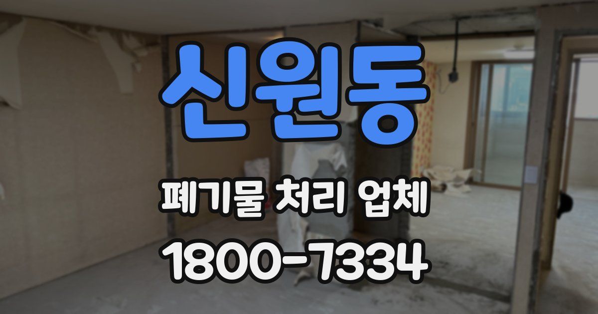 신원동 폐기물 처리 업체