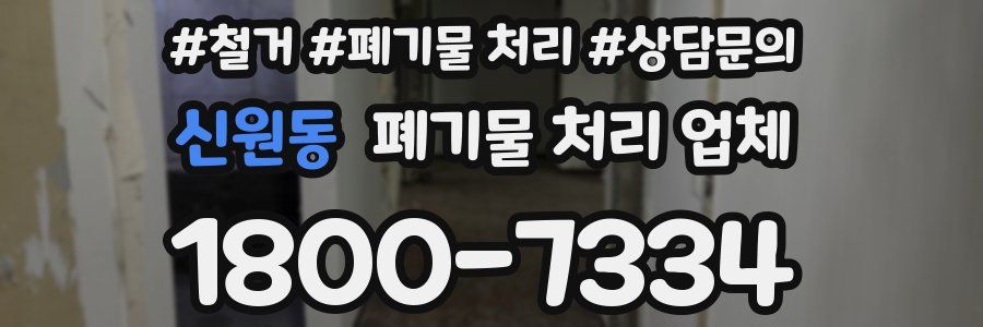 신원동 폐기물 처리 업체