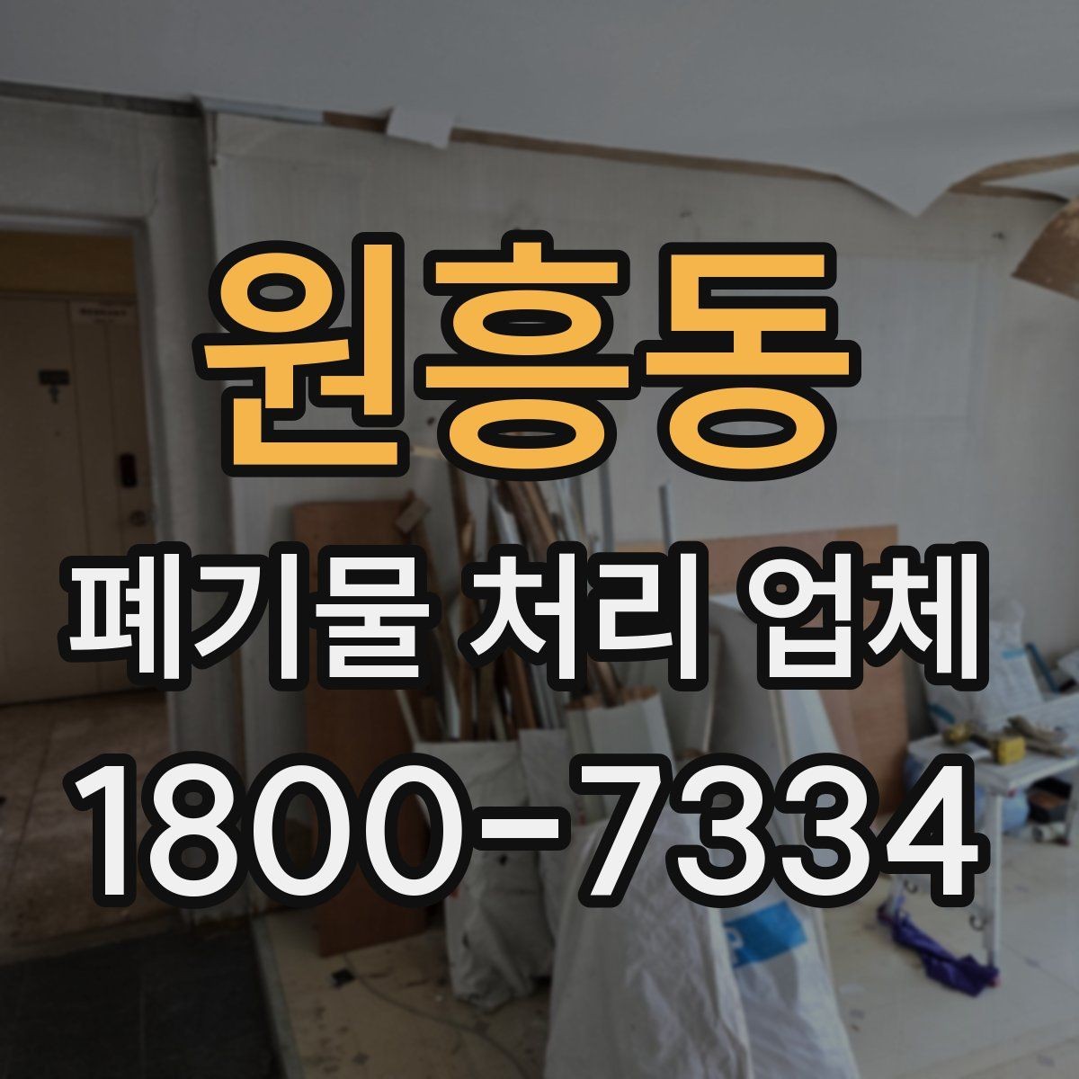 원흥동 폐기물 처리 업체 상담 과정에서 확인할 내용
