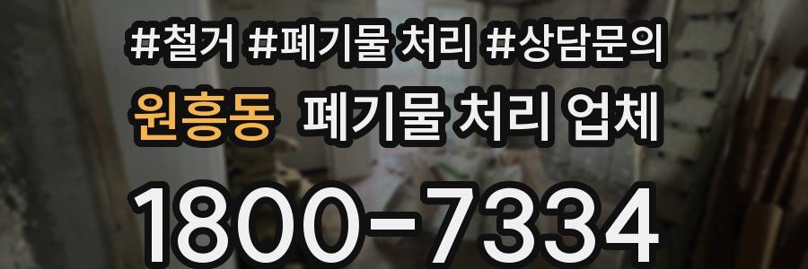 원흥동 폐기물 처리 업체