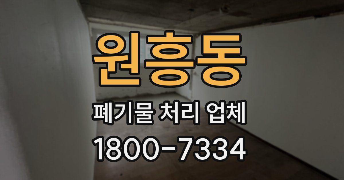 원흥동 폐기물 처리 업체