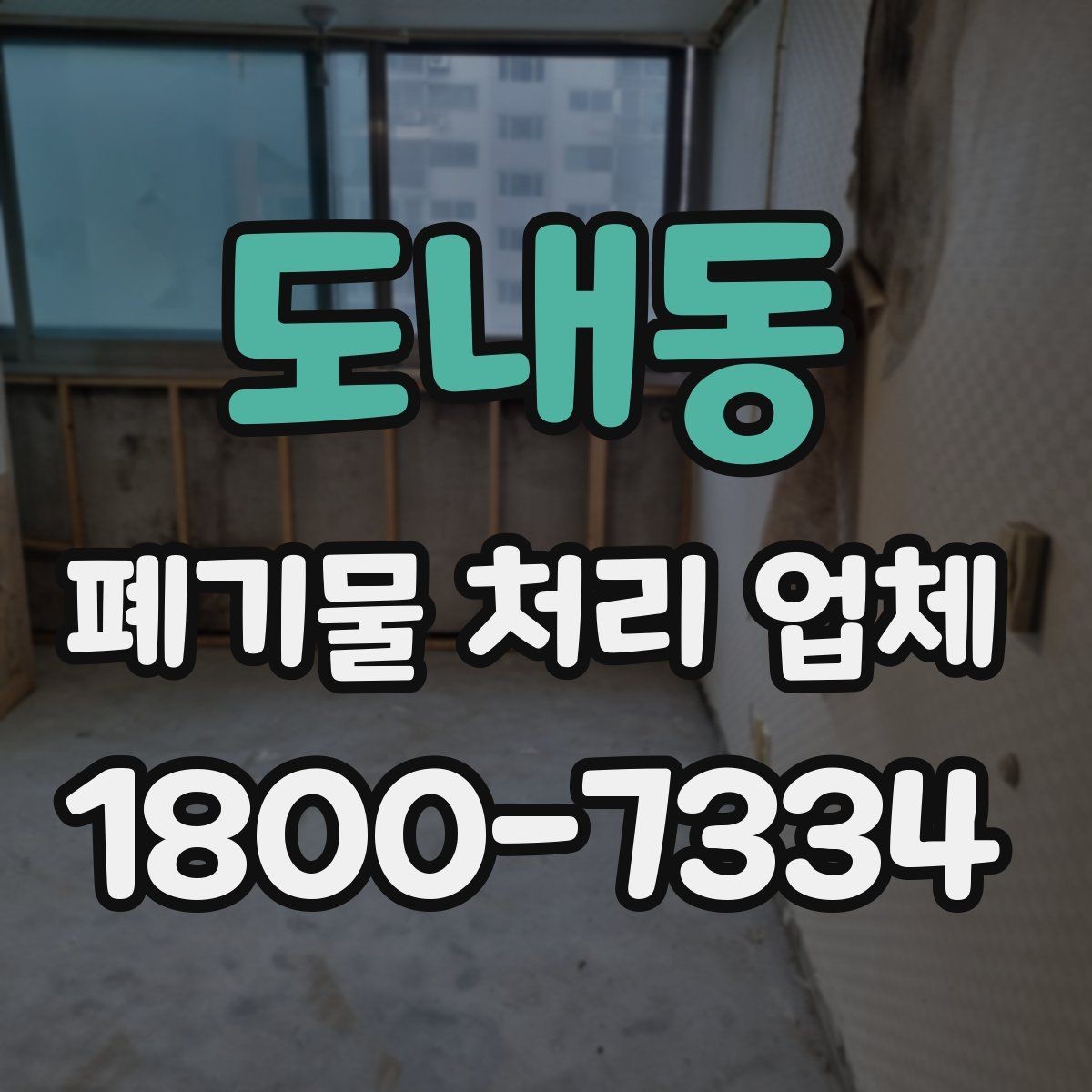 도내동 폐기물 처리 업체 서비스를 부르기 좋은 타이밍