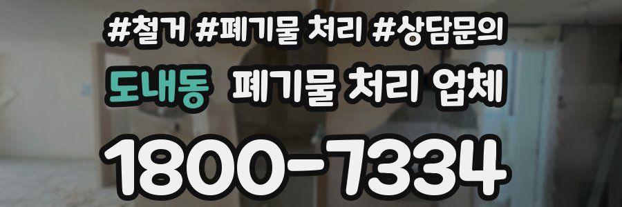 도내동 폐기물 처리 업체