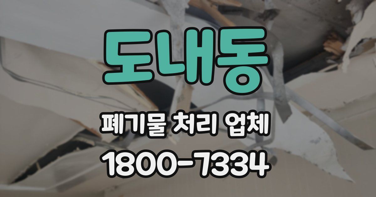 도내동 폐기물 처리 업체