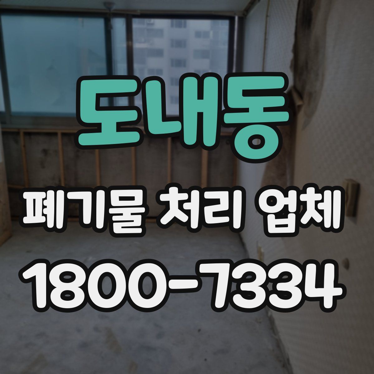 도내동 폐기물 처리 업체