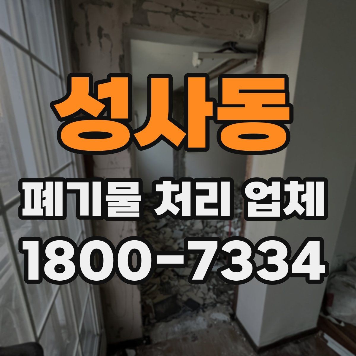 성사동 폐기물 처리 업체 후기 볼 때 확인해야 할 내용