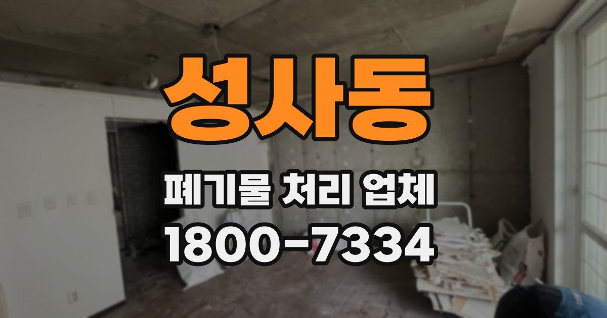 성사동 폐기물 처리 업체