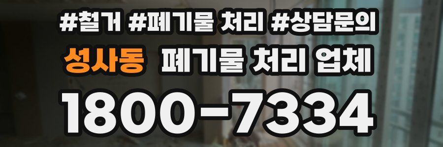 성사동 폐기물 처리 업체