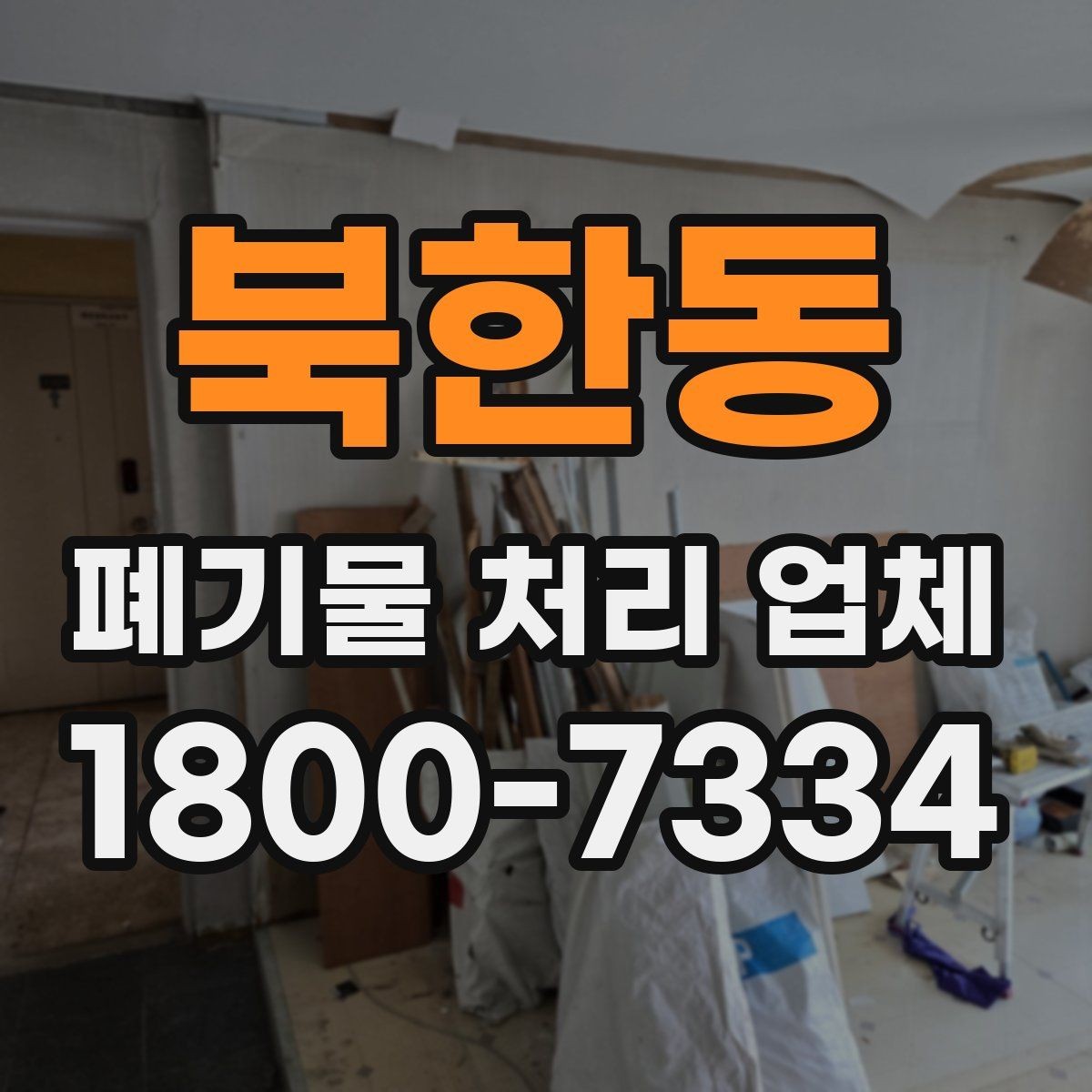 북한동 폐기물 처리 업체 이용 절차와 준비 사항