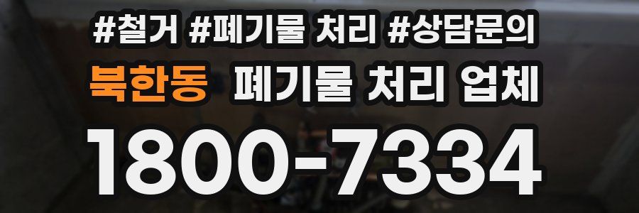 북한동 폐기물 처리 업체