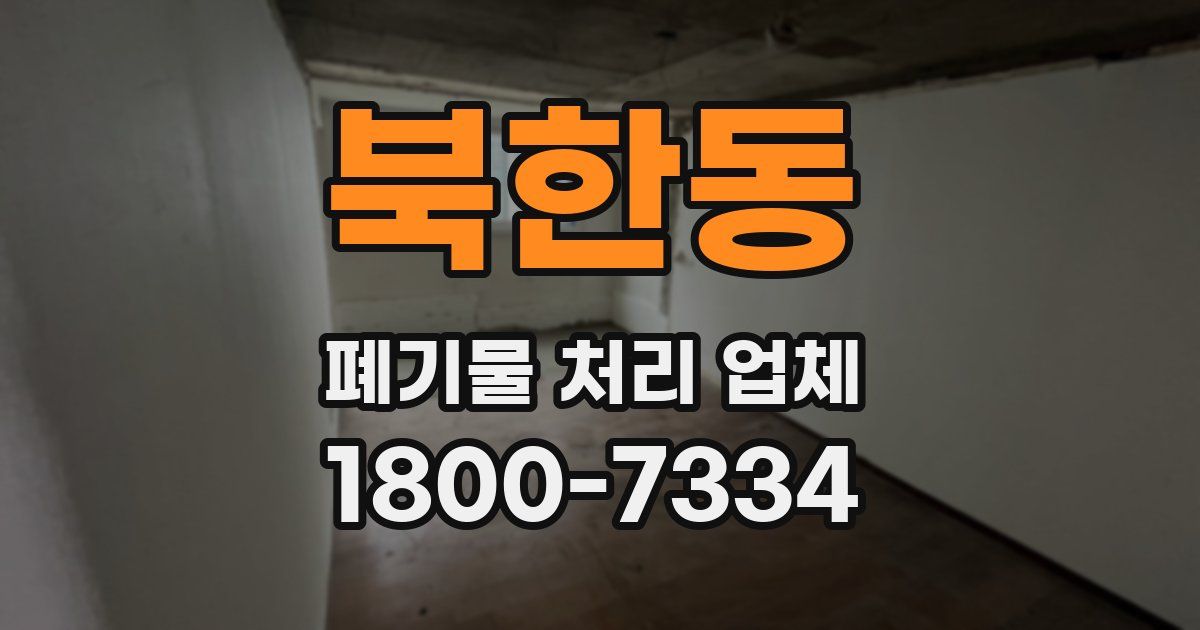 북한동 폐기물 처리 업체