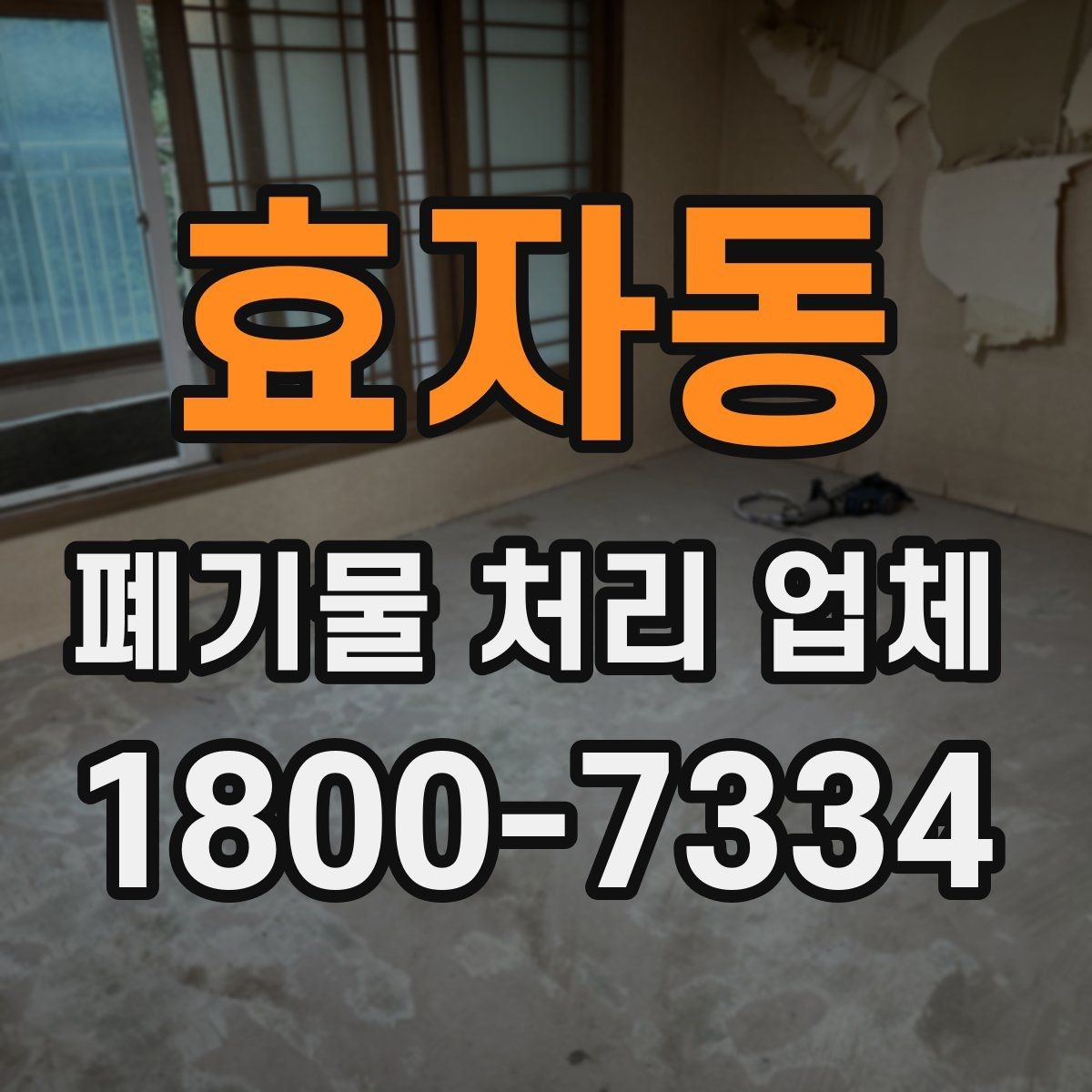 효자동 폐기물 처리 업체 이용 준비를 위한 기본 체크