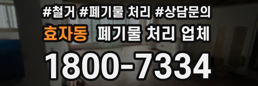 효자동 폐기물 처리 업체