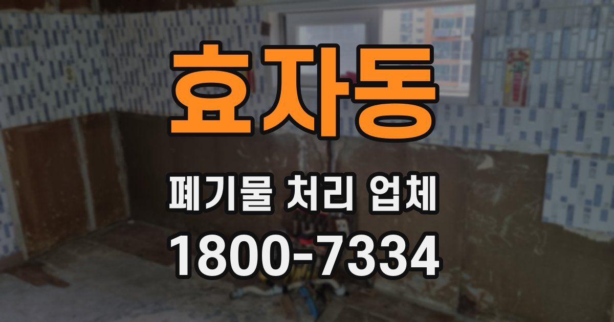효자동 폐기물 처리 업체